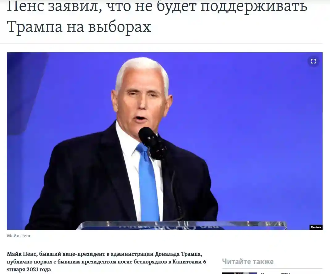 Пенс публично отказался поддержать Трампа