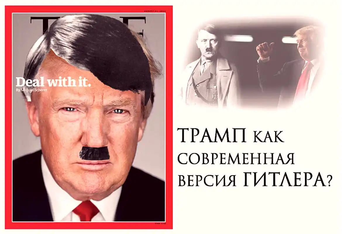 Почему Трамп станет Гитлером?