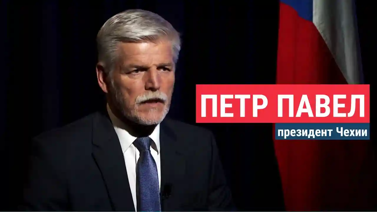 Интервью президента Чехии от 13.05.2024