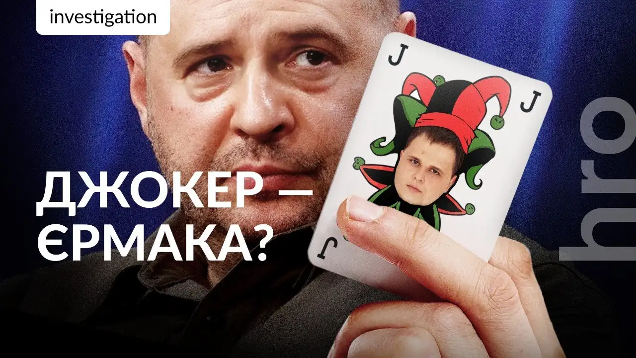 Джокер Ермака