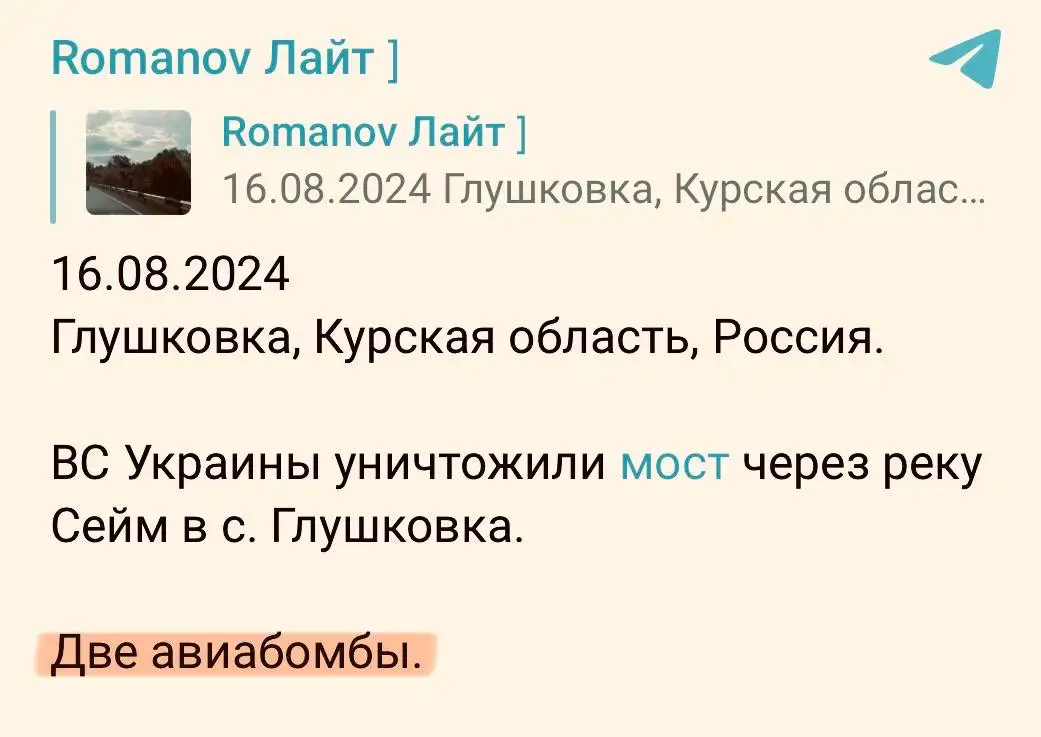 ВСУ начали ломать мосты через р. Сейм