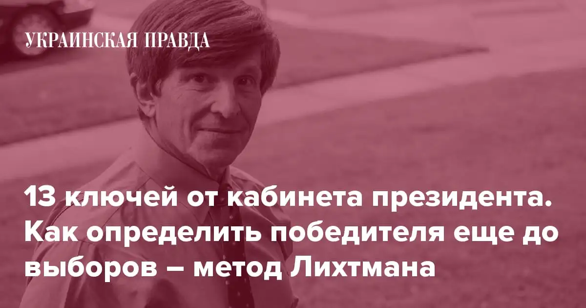 Прогноз Лихтмана: Победа Харрис в президентской гонке