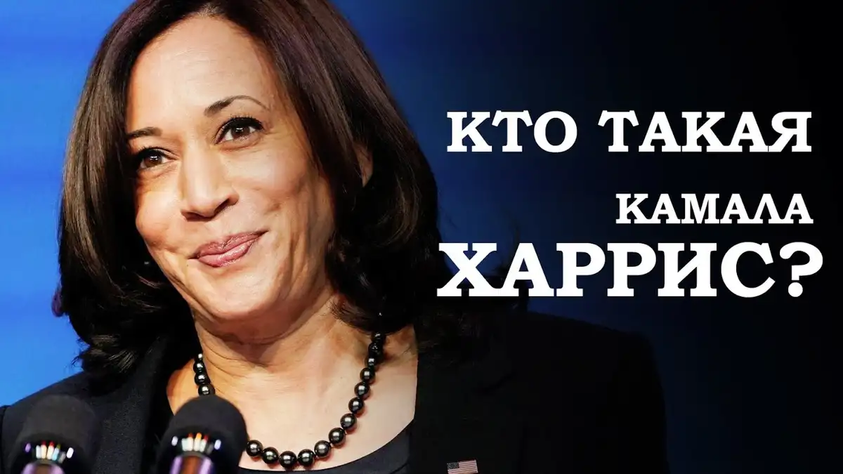 Внешнеполитическая доктрина Камалы Харрис