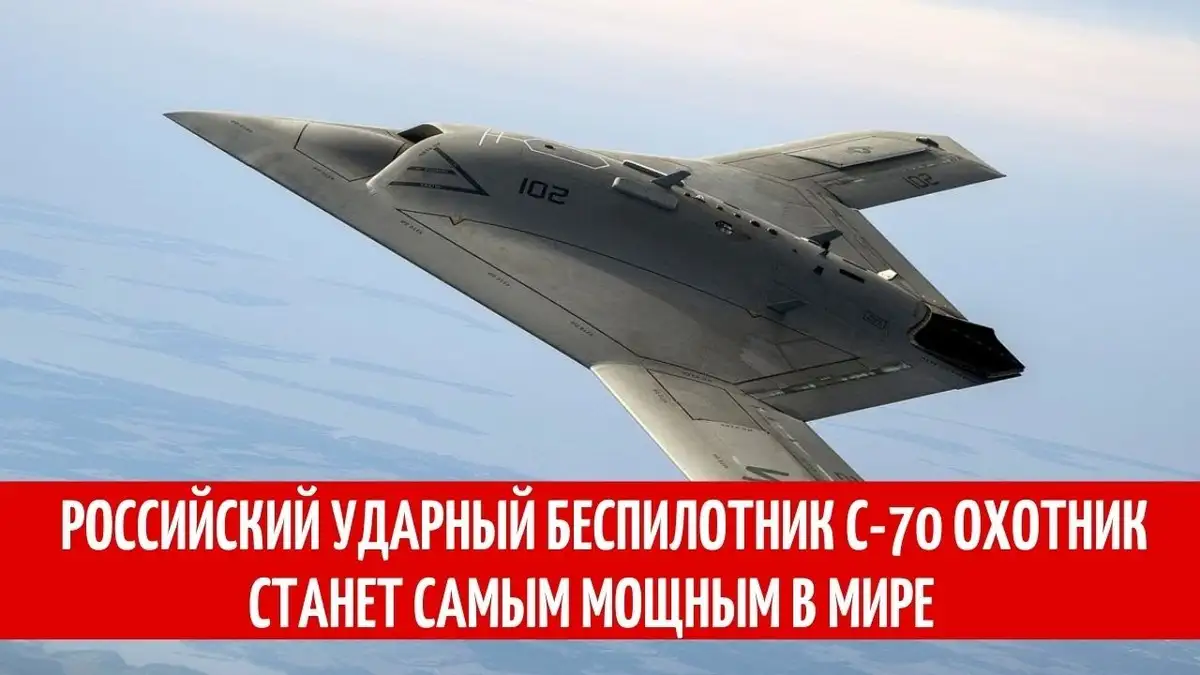 РФ сбила свой БПЛА С-70 «Охотник»