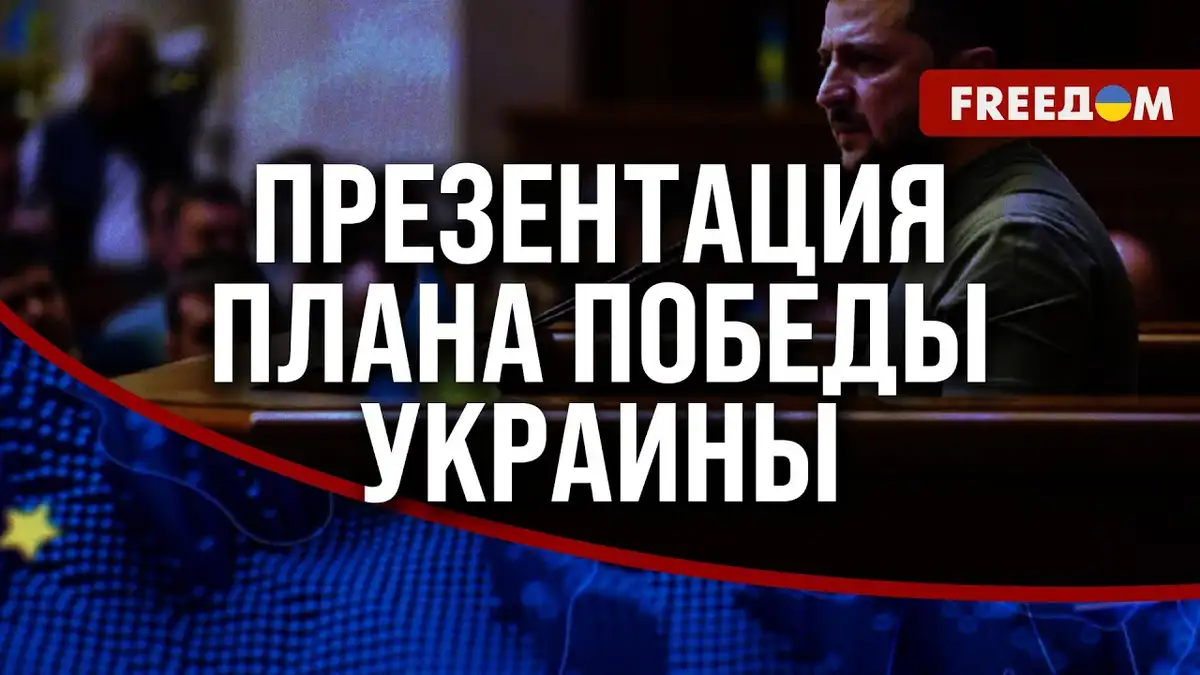 Выступление Зеленского в Раде 16.10.2024