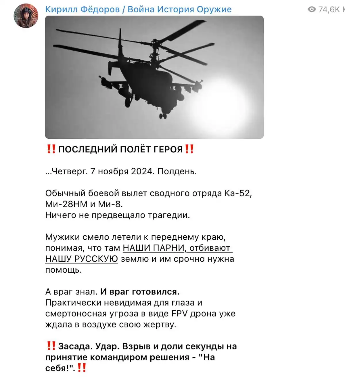 Ка-52 был сбит FPV-дроном