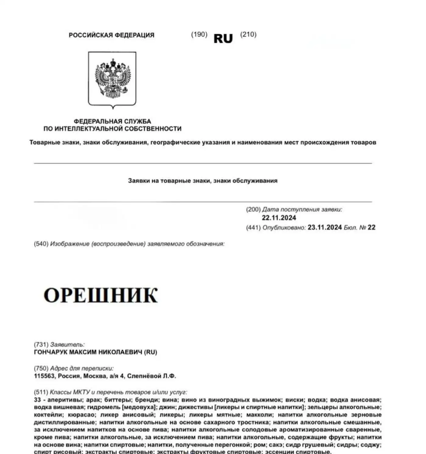 Бренд «Орешник»