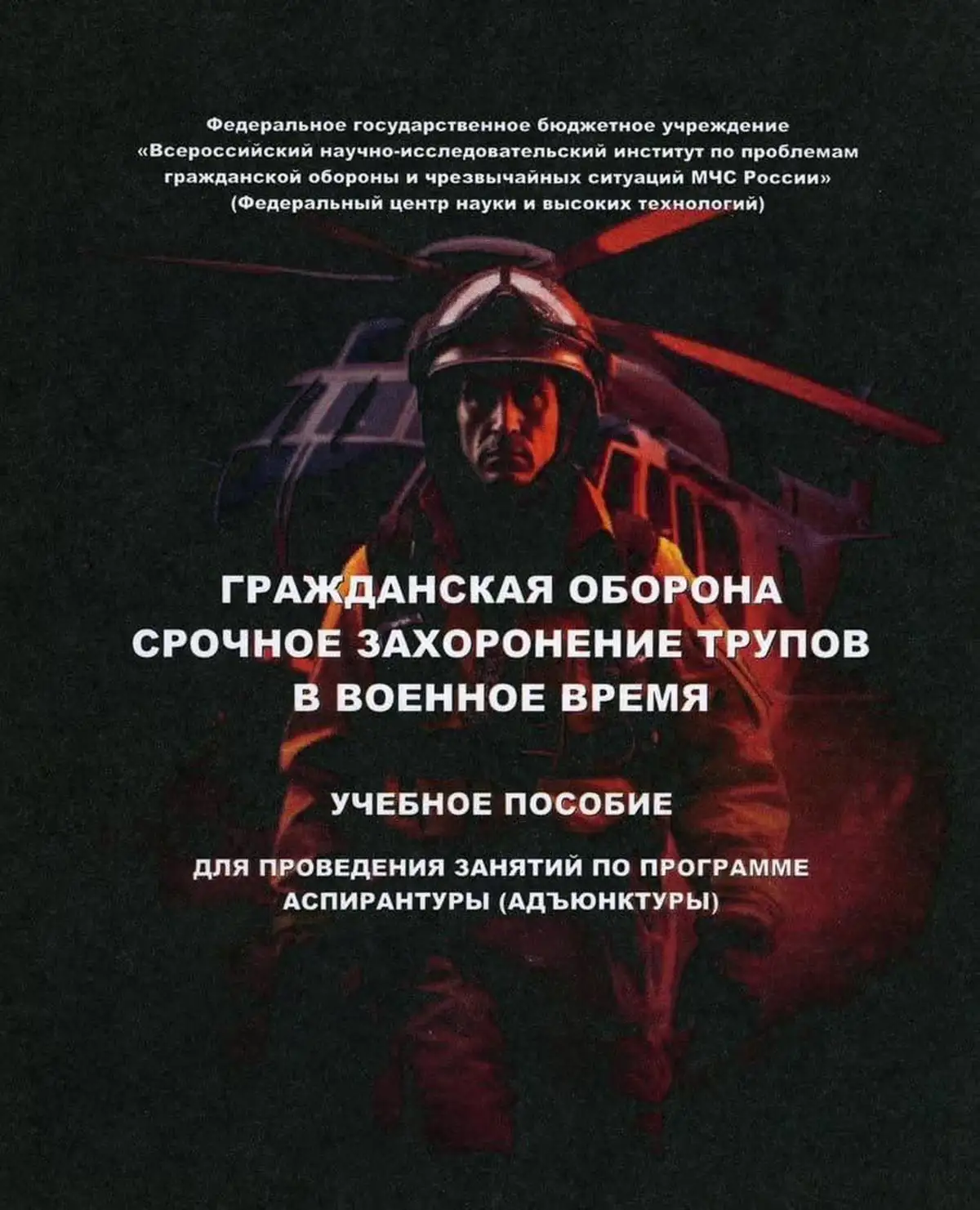 Учебник МЧС России: Как копать братские могилы