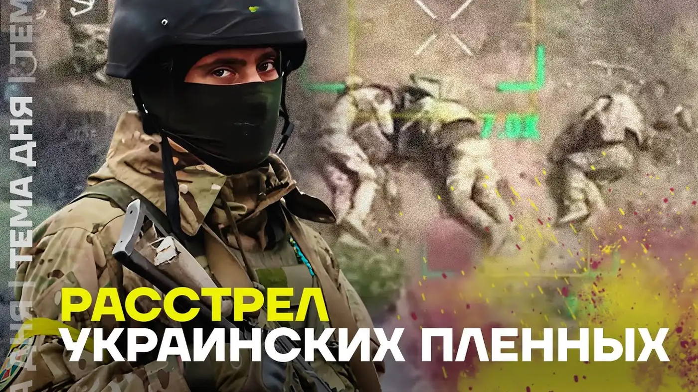 Расстрелы пленных украинских военных