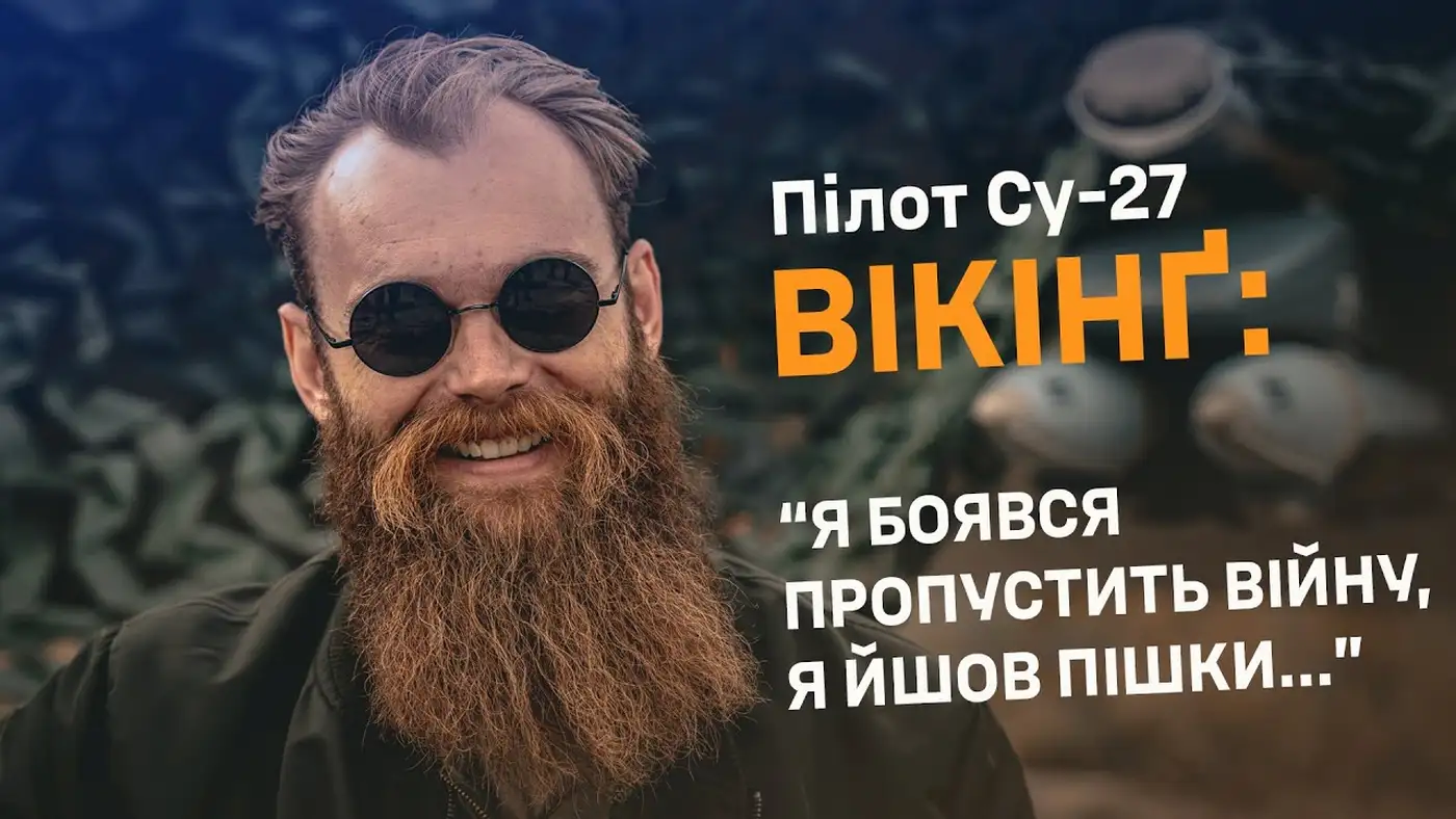 Летчик Су-27 с позывным "Викинг"