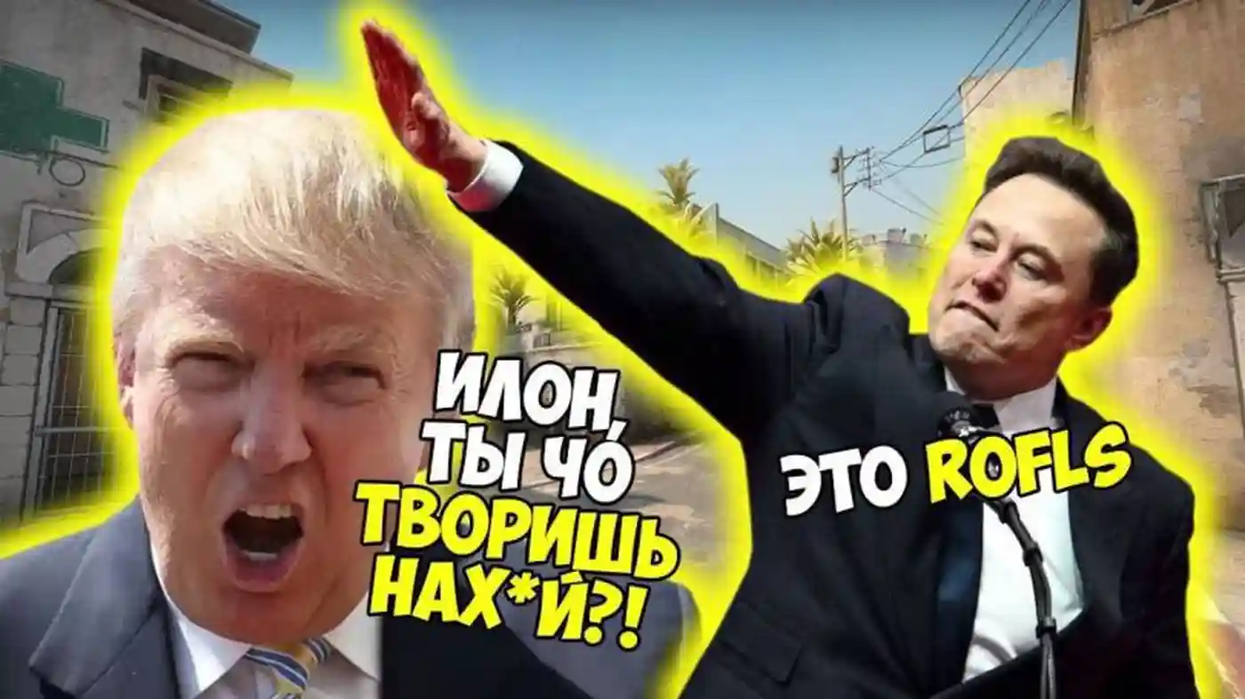 Тандем Трампа и Маска долго не протянет
