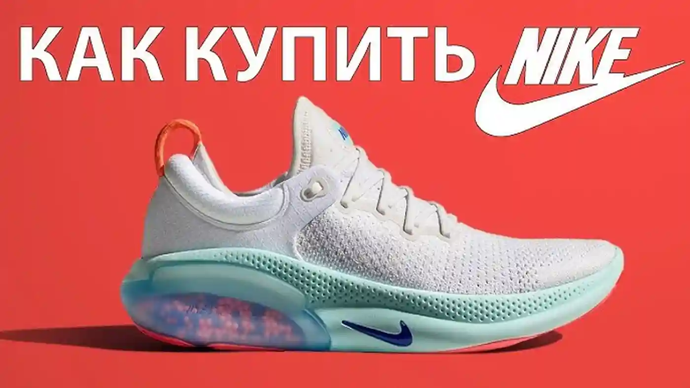Заказ Nike из Америки: как приобрести стильные вещи с максимальной выгодой