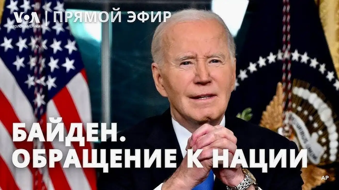 Джо Байден выступил с прощальным обращением