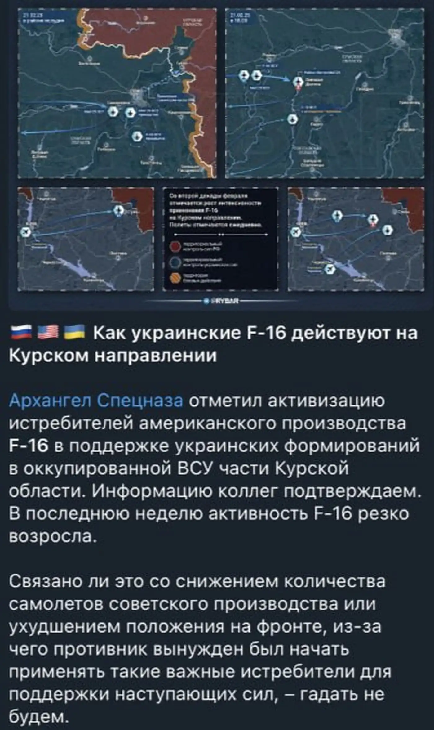 Как украинские F-16 действуют в Курской области