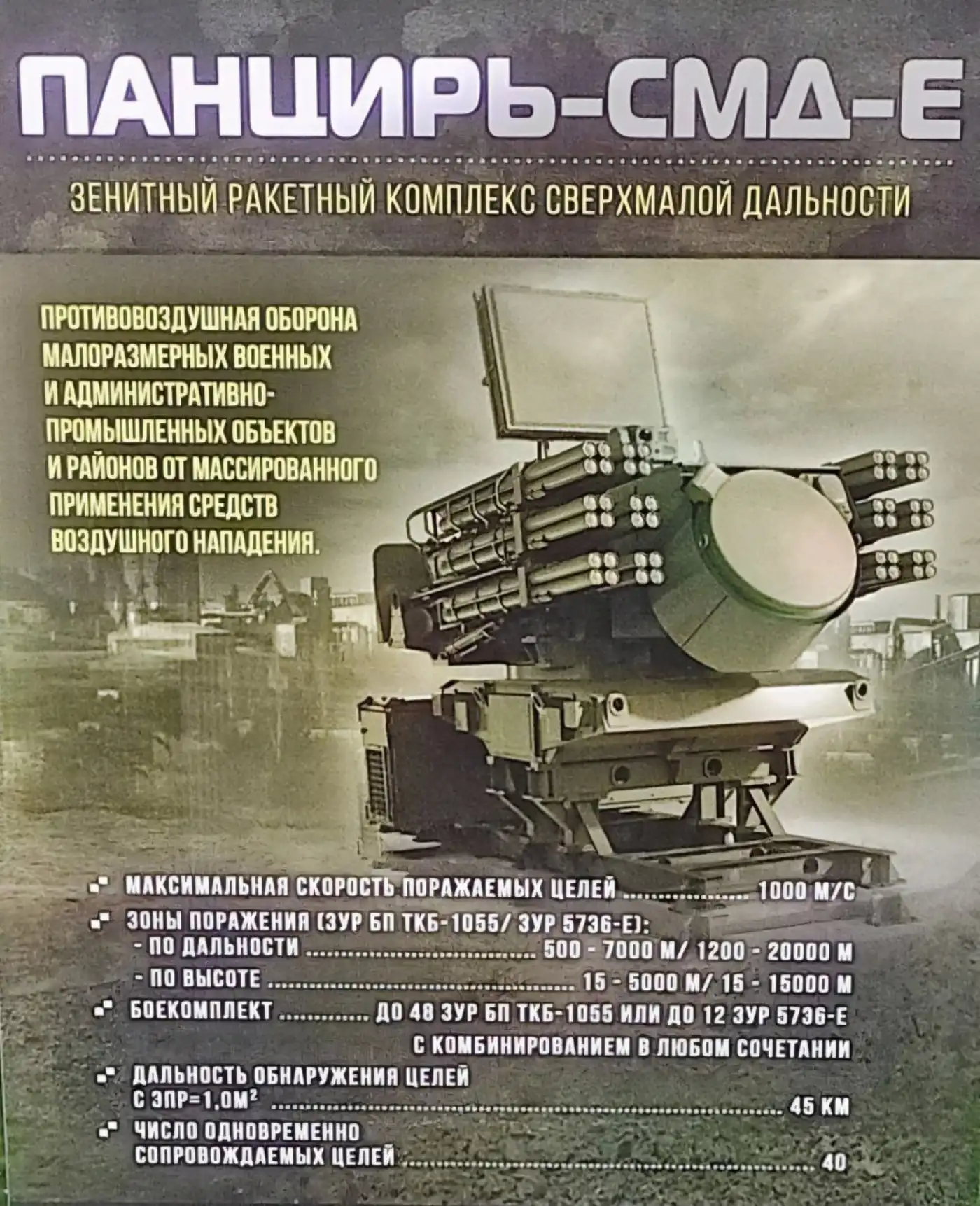 IDEX 2025: «Панцирь-СМД-Э» – новая игрушка для войны