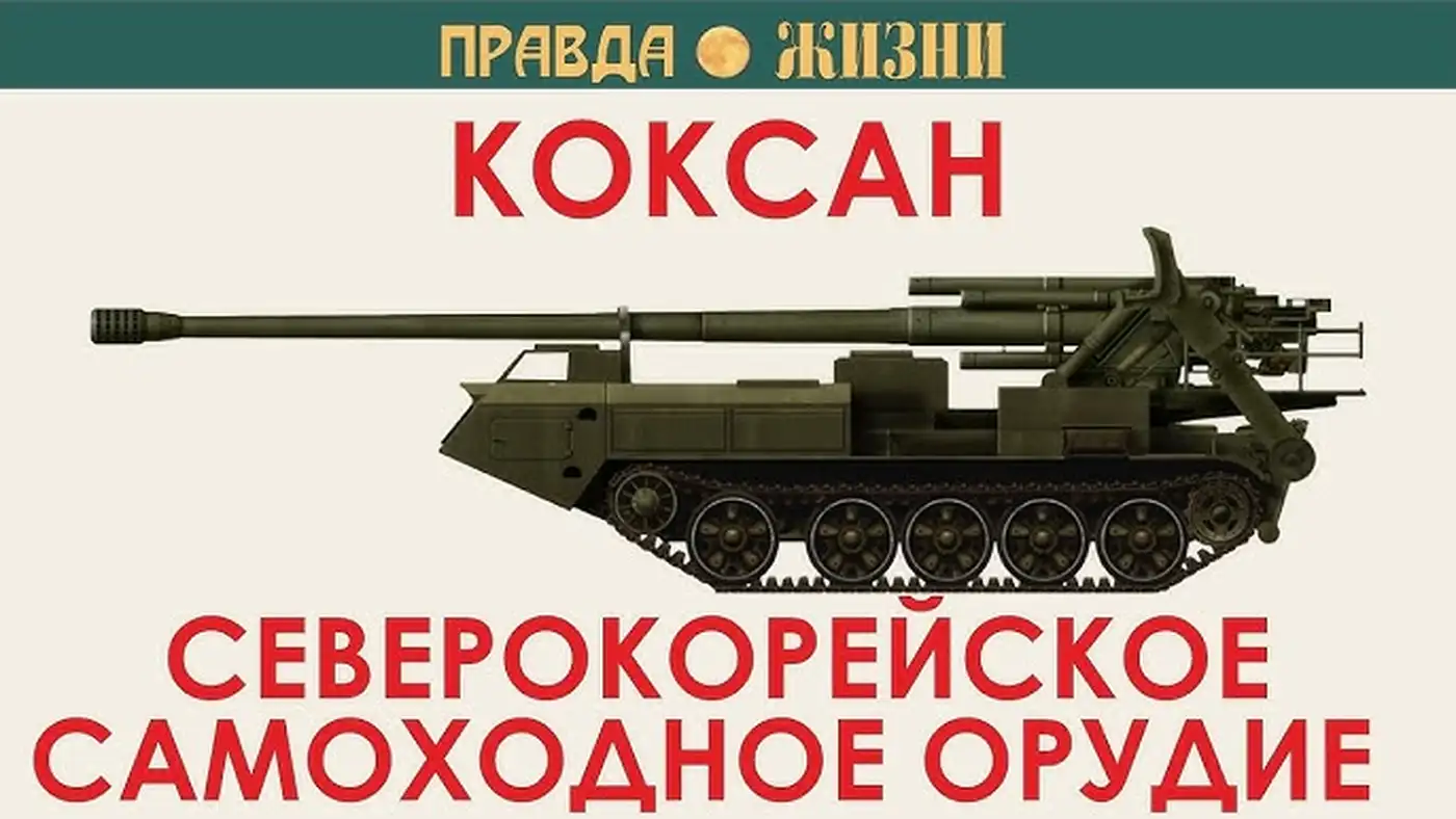 ВСУ ликвидировали редкую САУ 'Коксан'