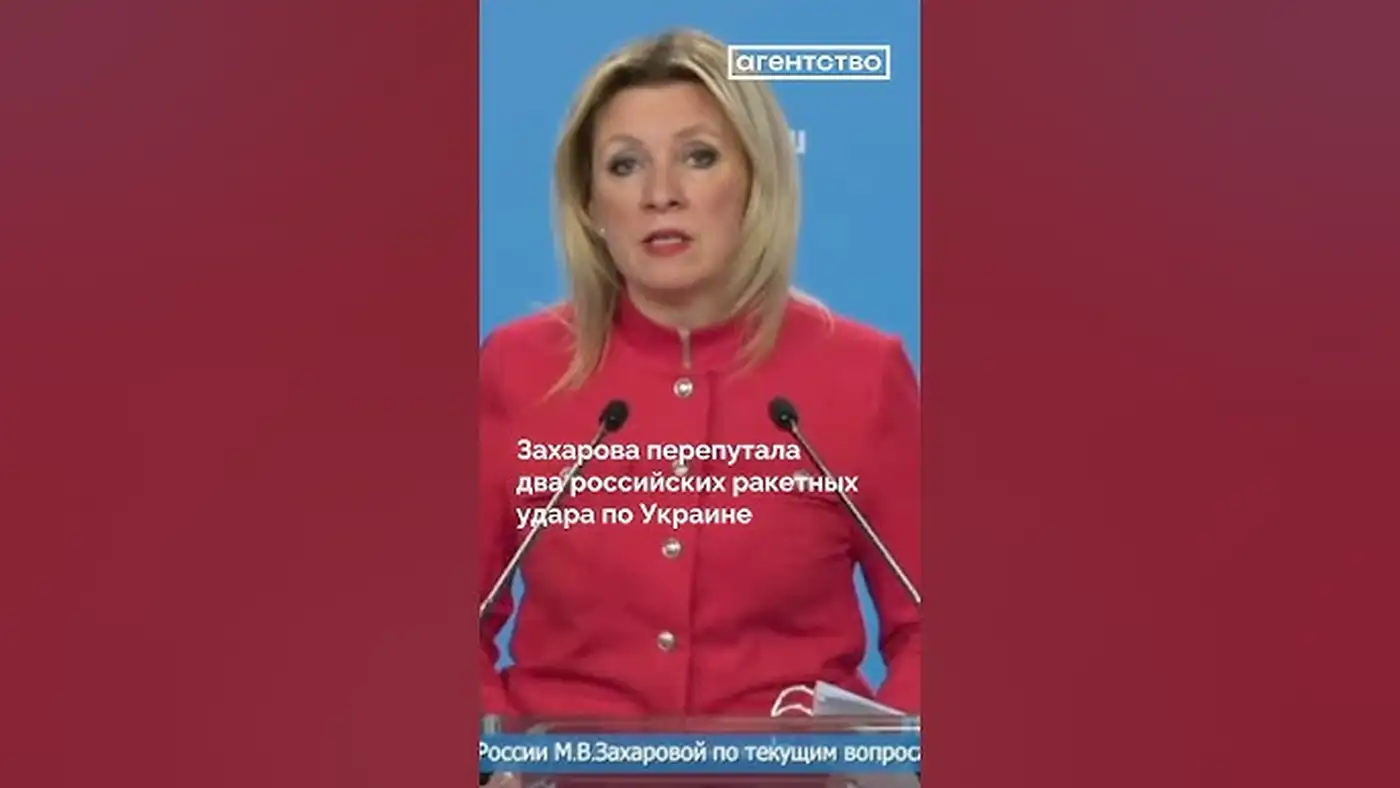 Захарова запуталась в своём вранье: как Кремль снова выдал желаемое за действительное