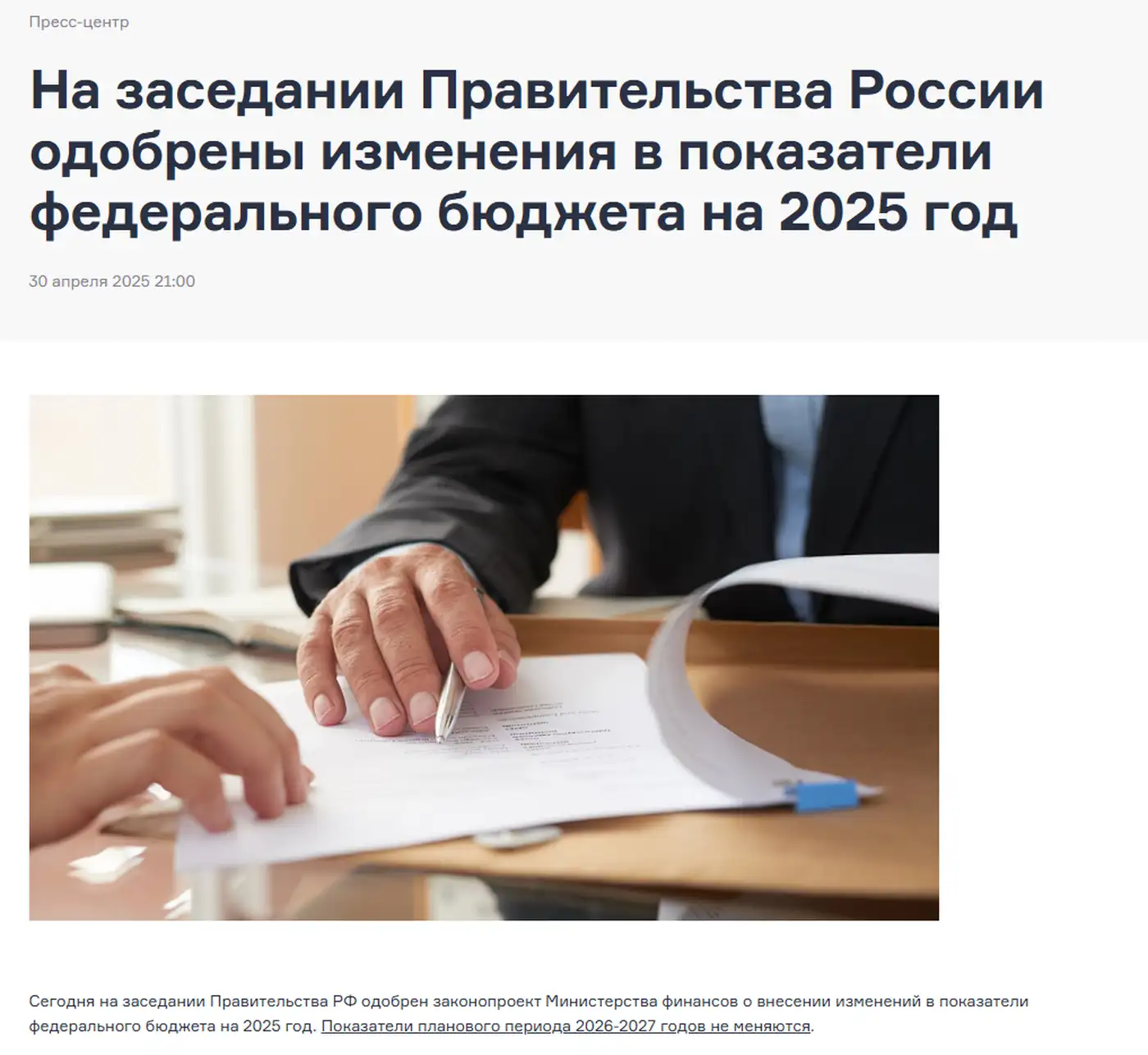 Минфин РФ изменил параметры российского бюджета