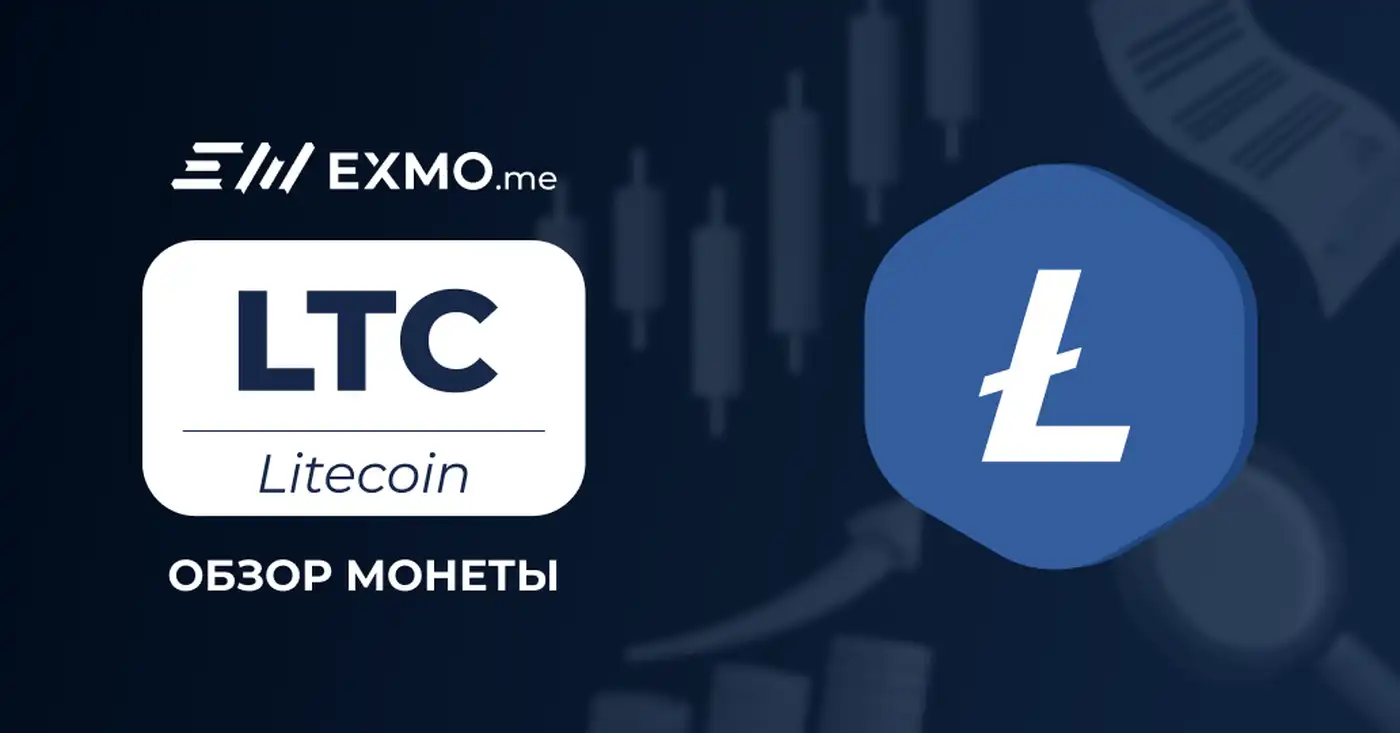 Криптовалюта Litecoin (LTC), ее история, особенности и отличие от Биткоина