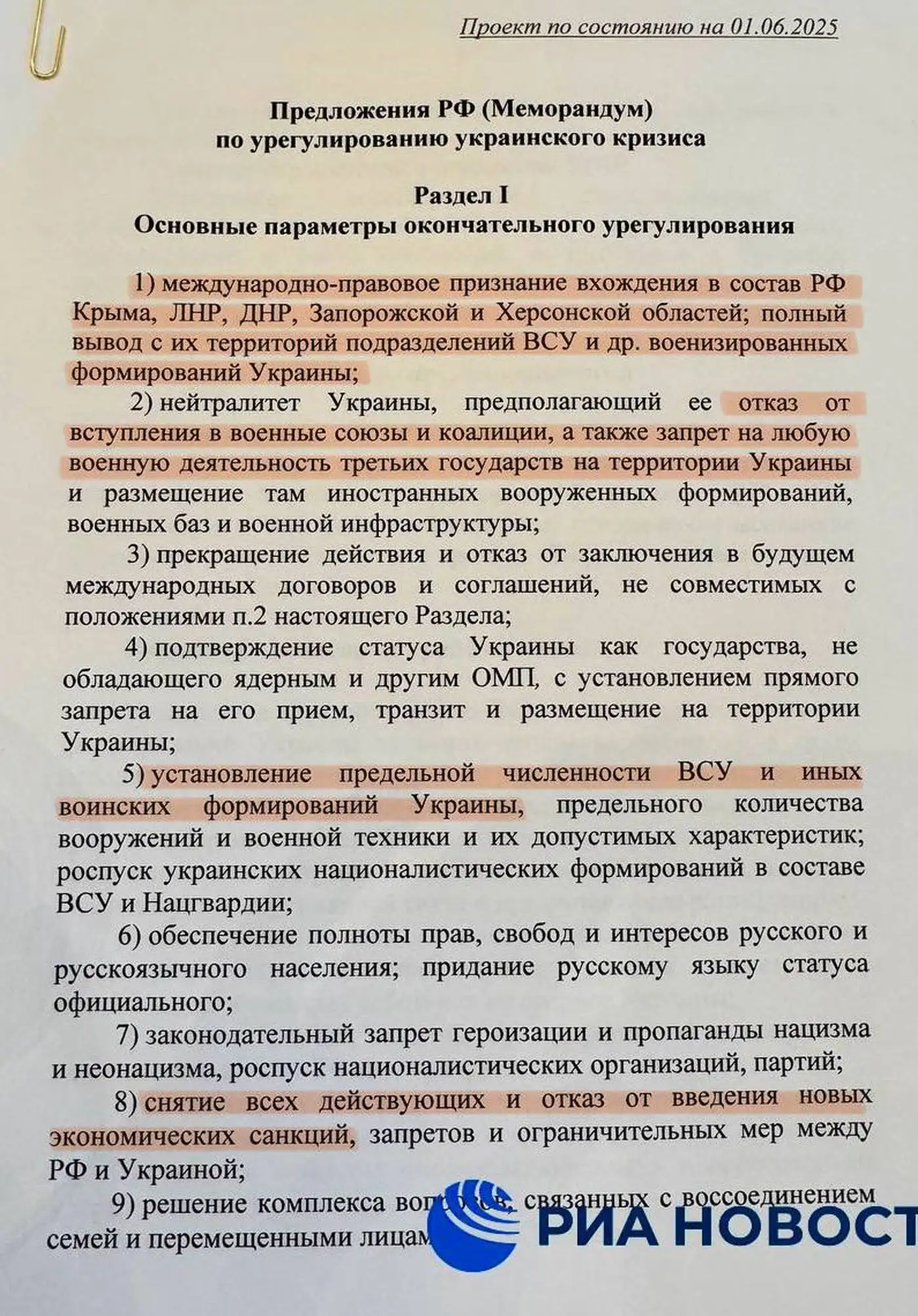 Российский Меморандум 02.06.2025