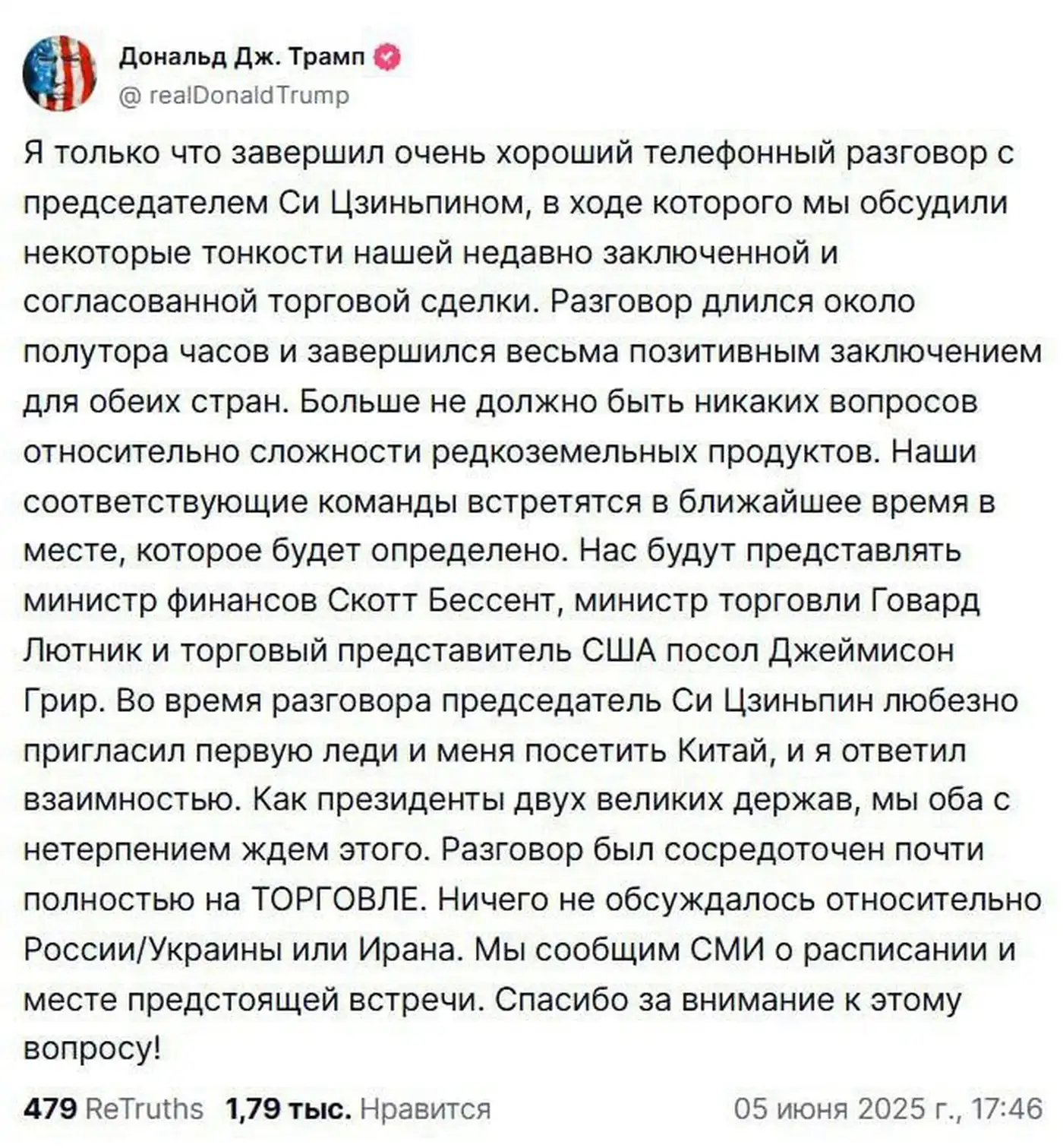 Переговоры Трампа с Си. Итак, после телефонного разговора Трампа с Си Трамп написал пост: " Я только что завершил очень хороший телефонный разговор с председателем Си Цзиньпином, в ходе которого мы обсудили некоторые тонкости нашей недавно заключенной и согласованной торговой сделки. Разговор длился около полутора часов и завершился весьма позитивным заключением для обеих стран. Больше не должно быть никаких вопросов относительно сложности с редкоземельными продуктами. Наши соответствующие команды встретятся в ближайшее время в месте, которое будет определено. Нас будут представлять министр финансов Скотт Бессент, министр торговли Говард Лютник и торговый представитель США посол Джеймисон Грир. Во время разговора председатель Си Цзиньпин любезно пригласил первую леди и меня посетить Китай, и я ответил взаимностью. Как президенты двух великих держав, мы оба с нетерпением ждем этого. Разговор был сосредоточен почти полностью на ТОРГОВЛЕ. Ничего не обсуждалось относительно России/Украины или Ирана. Мы сообщим СМИ о расписании и месте предстоящей встречи. Спасибо за внимание к этому вопросу!" Моя ремарка. Сначала напомню историю. Трамп ввел на товары из Китая пошлину в 145% в надежде, что Си позвонит и попросит о переговорах. Си не позвонил и ввел пошлину на товары из США в 125%. Тогда Трамп chickened out до 30% и Си снизил в ответ до 10%. Это было два месяца назад и все это время Трамп хотел поговорить с Си, но Си не соглашался на разговор. И вот сегодня, когда Трамп был вымаринован полностью, Си согласился на разговор и ... посмотрите на тон и стиль поста Трампа после разговора. Трамп не просто шелковый, но он боится дышать от счастья - Си наконец-то с ним поговорил да еще и пригласил в Китай). Trump Always Chickens Out.