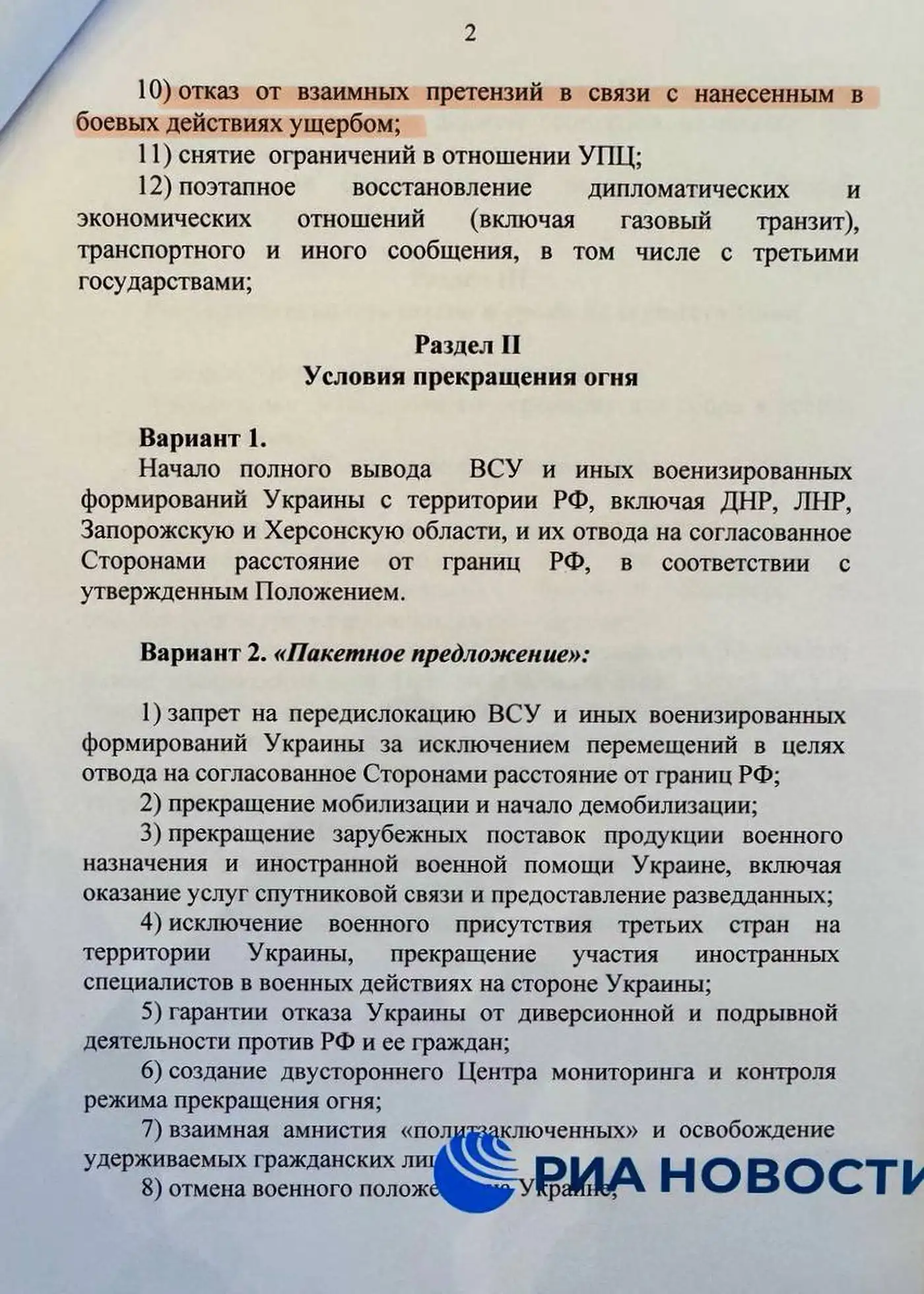 Российский Меморандум 02.06.2025 1 3 8