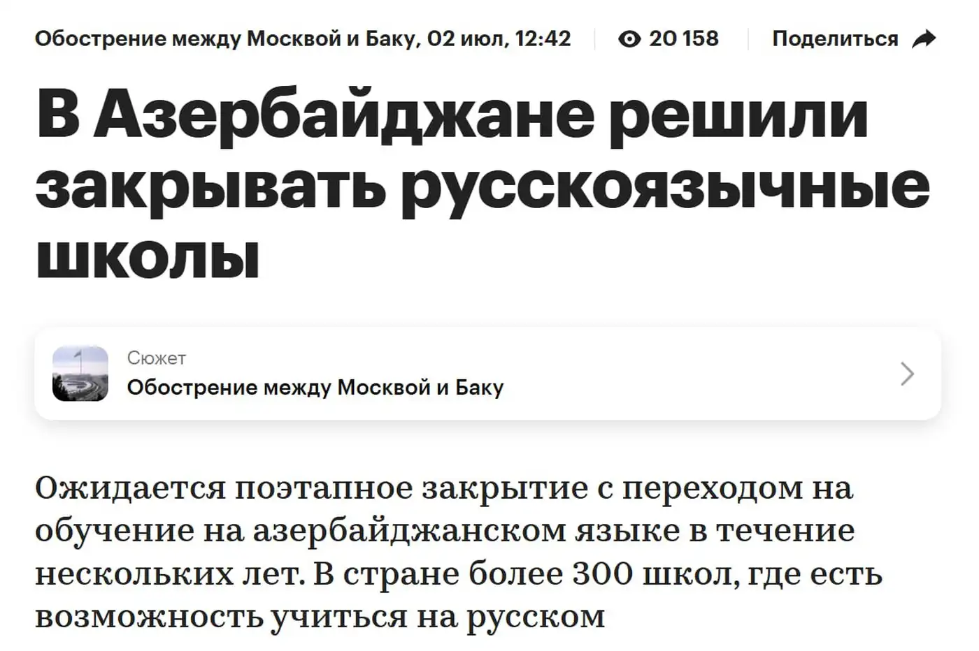 Тем временем продолжается эскалация между Москвой и Баку.