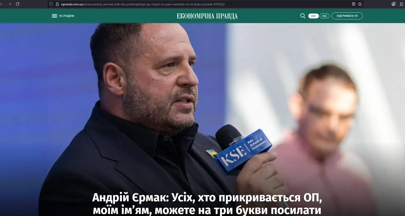 Внутренняя кухня. Небольшой скандал с Ермаком.