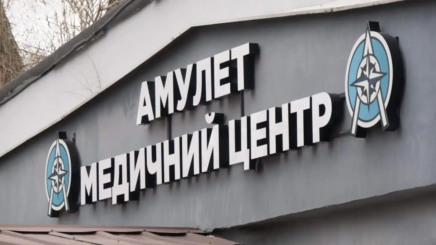 Амулет медичний центр
