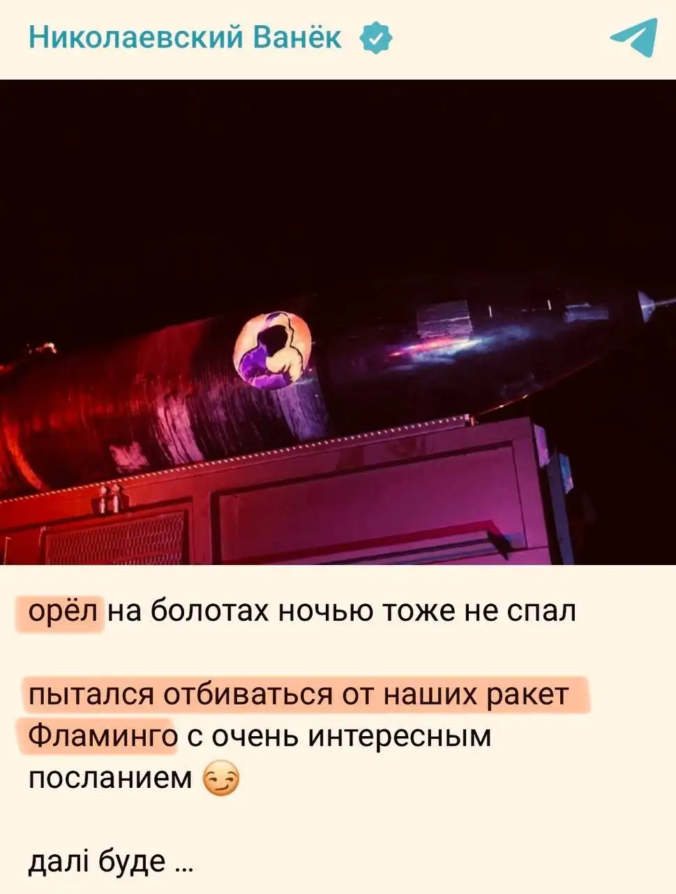 Запуск Фламинго по Орлу