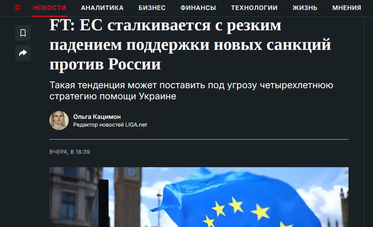 ЕС сталкивается с резким падением поддержки новых санкций против России