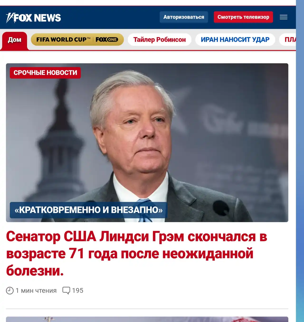 Огромная потеря: внезапная смерть Линдси Грема после возвращения из Украины