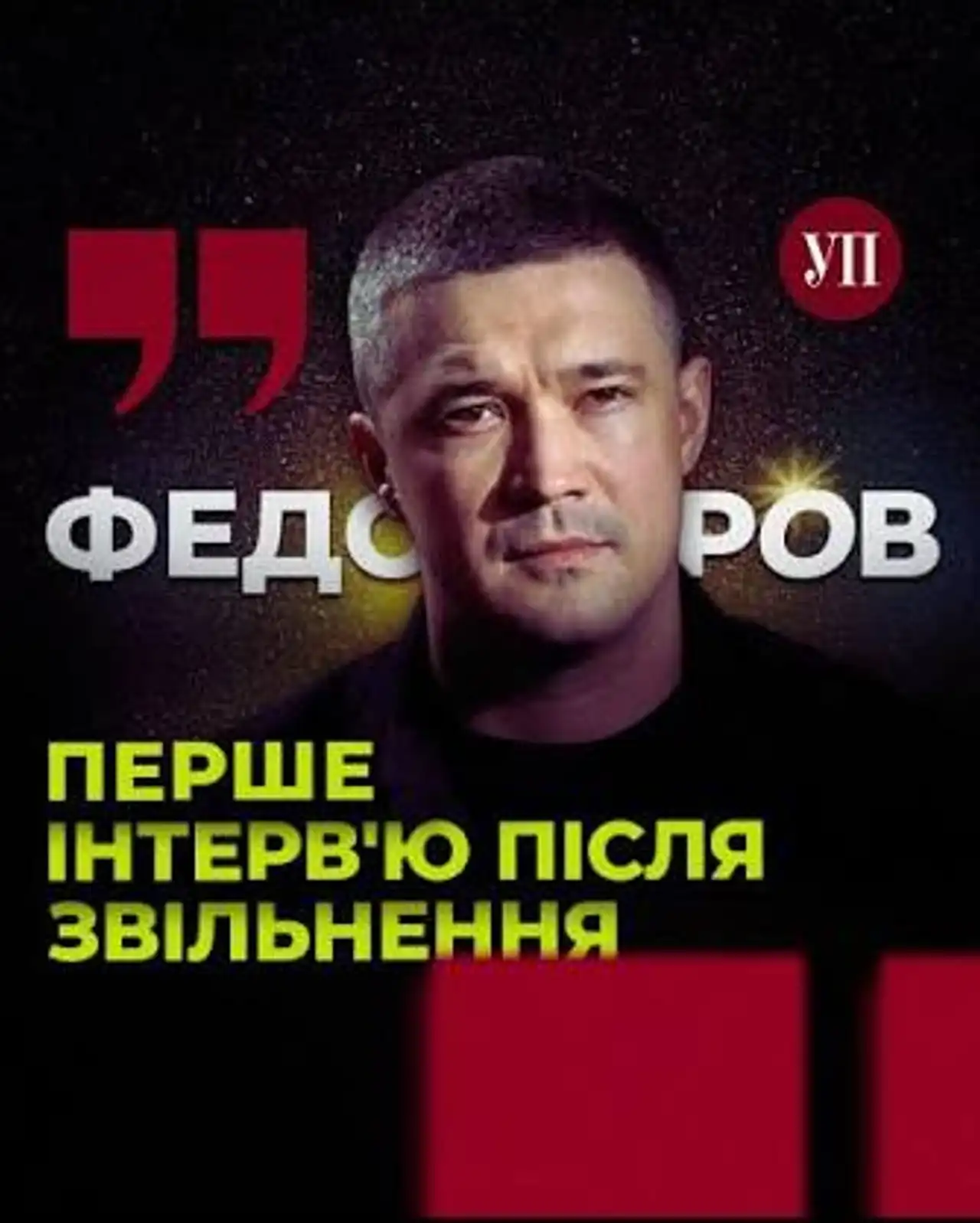 Федоров о своем увольнении, конфликте с Сырским и дальнейших планах