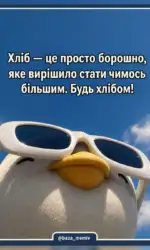 bud hlibom a ne prosto boroshnom msg 3012