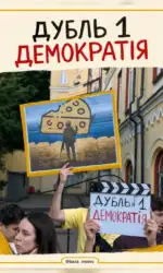 demokratiya u novomu dubli msg 2956