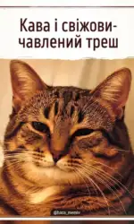 kava ta svizhovichavlenij tresh msg 2946