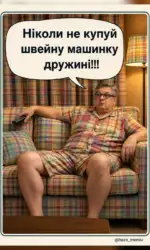 koli druzhina shveya v budinku vse zshite v ton msg 3063