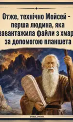 mojsej yak pershij hmarnij koristuvach msg 3083