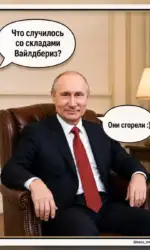 putin pro pozhezhu na skladi wildberries msg 3090