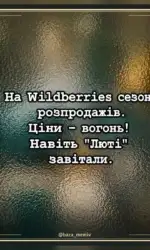 sezon rozprodazhiv na wildberries msg 3052