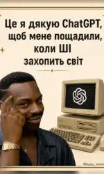 vdyachnist chatgpt za poryatunok vid shi msg 3060