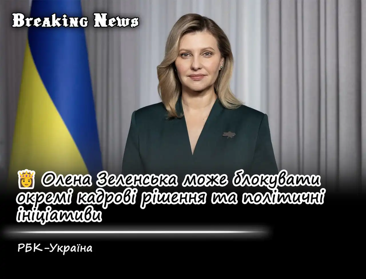 Зеленская может блокировать отдельные кадровые решения и политические инициативы