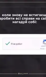 koli ne vstigaєsh — prosto vvedi ya ne robot msg 5345