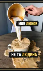 moya lyubov — ne ta lyudina msg 5362
