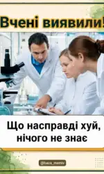 vcheni doveli shho huj nichogo ne znaє msg 5350