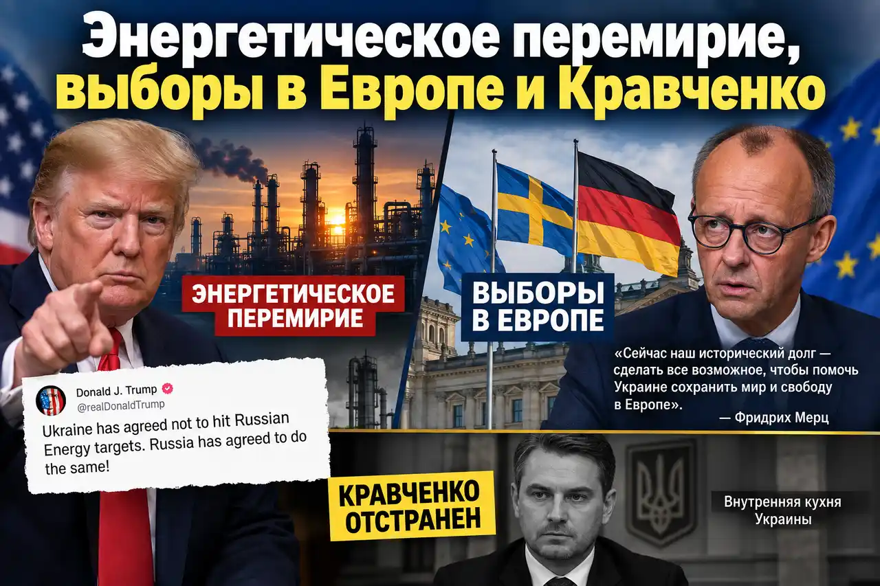 Энергетическое перемирие, выборы в Европе и Кравченко