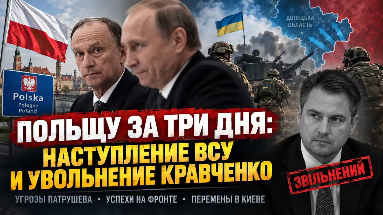 Польшу за три дня: наступление ВСУ и увольнение Кравченко