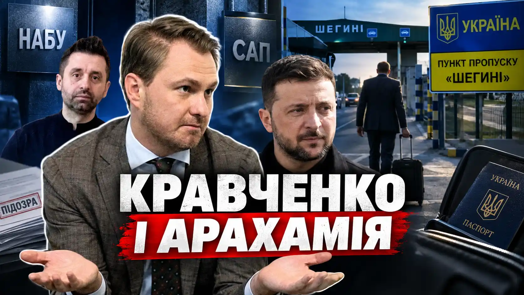 Как Кравченко покидал Украину: роль Арахамии