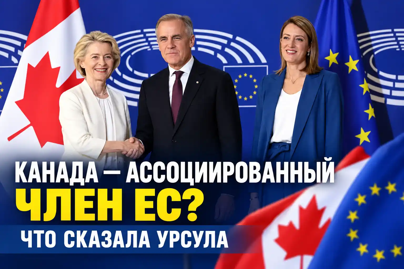 Канада — ассоциированный член ЕС? Что сказала Урсула