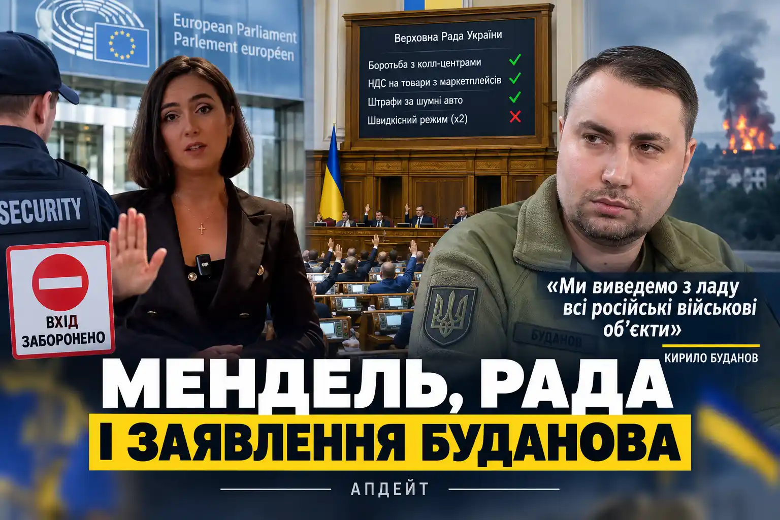 Мендель, решения Рады и заявление Буданова